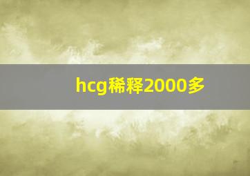 hcg稀释2000多