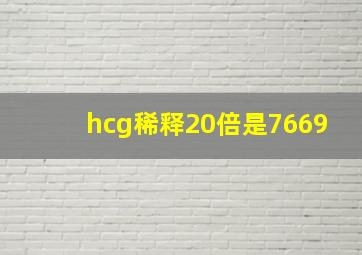 hcg稀释20倍是7669