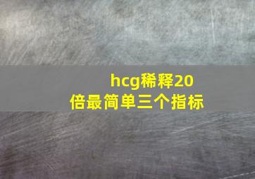 hcg稀释20倍最简单三个指标