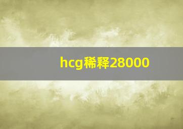 hcg稀释28000