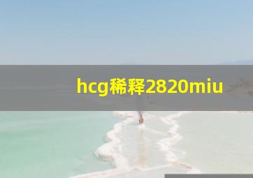 hcg稀释2820miu