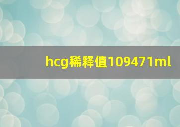 hcg稀释值109471ml