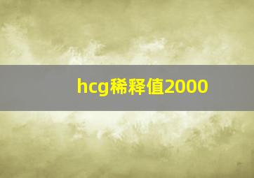 hcg稀释值2000