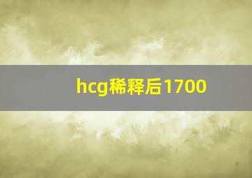 hcg稀释后1700