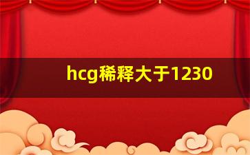 hcg稀释大于1230