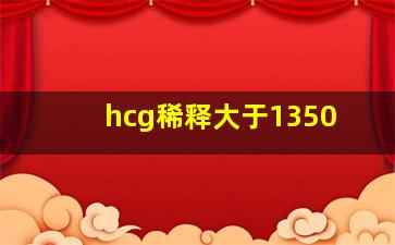 hcg稀释大于1350