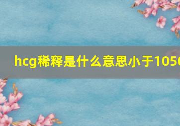 hcg稀释是什么意思小于1050