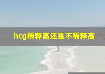 hcg稀释高还是不稀释高