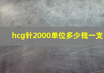 hcg针2000单位多少钱一支