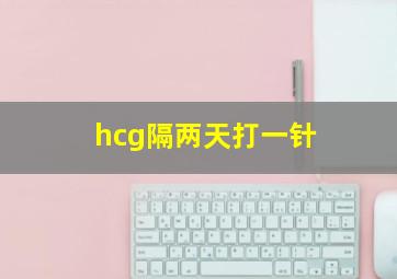 hcg隔两天打一针