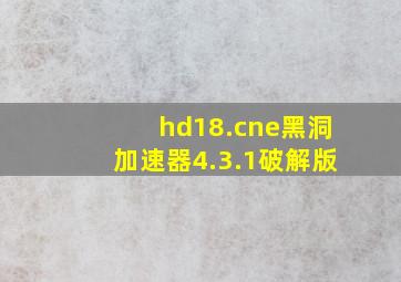 hd18.cne黑洞加速器4.3.1破解版