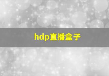 hdp直播盒子