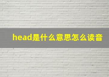 head是什么意思怎么读音