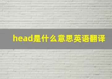 head是什么意思英语翻译