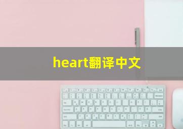 heart翻译中文