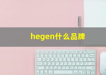 hegen什么品牌