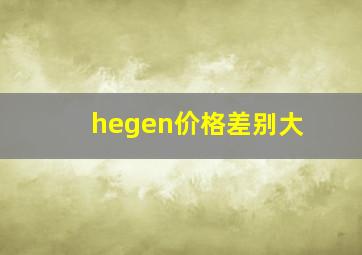 hegen价格差别大