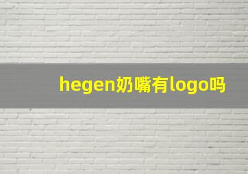 hegen奶嘴有logo吗