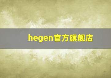 hegen官方旗舰店