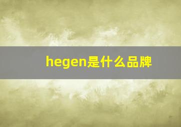 hegen是什么品牌