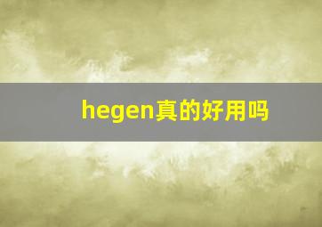 hegen真的好用吗