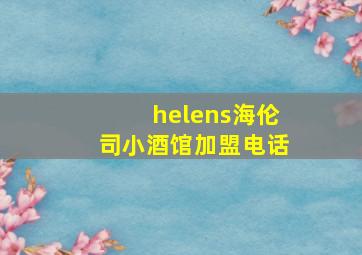 helens海伦司小酒馆加盟电话