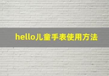 hello儿童手表使用方法