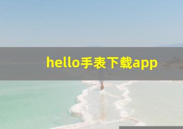 hello手表下载app