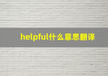 helpful什么意思翻译