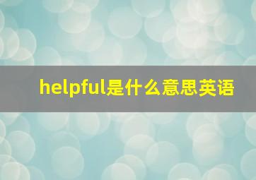 helpful是什么意思英语