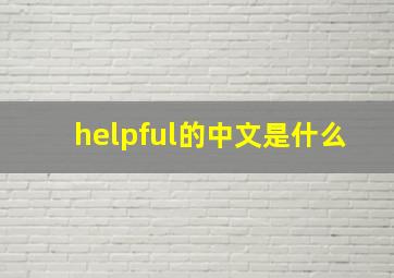 helpful的中文是什么