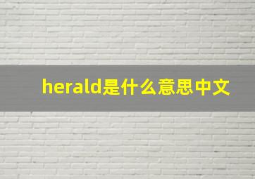 herald是什么意思中文