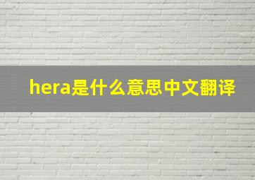 hera是什么意思中文翻译