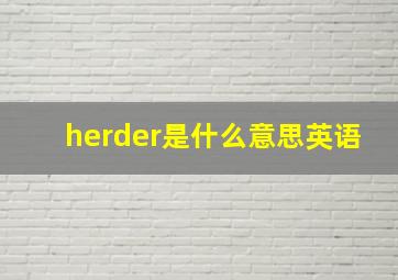 herder是什么意思英语