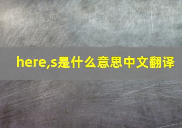 here,s是什么意思中文翻译