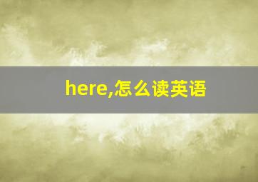 here,怎么读英语