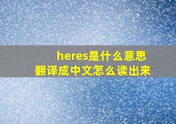 heres是什么意思翻译成中文怎么读出来