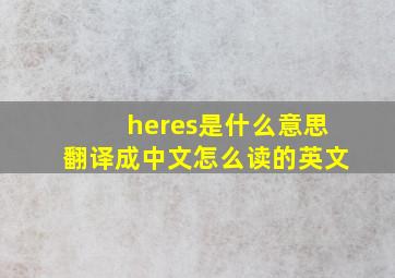 heres是什么意思翻译成中文怎么读的英文