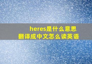 heres是什么意思翻译成中文怎么读英语