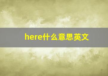 here什么意思英文