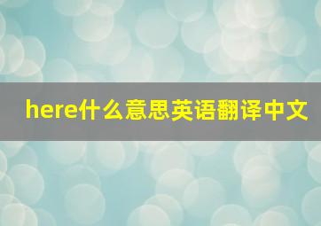 here什么意思英语翻译中文