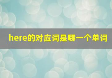 here的对应词是哪一个单词