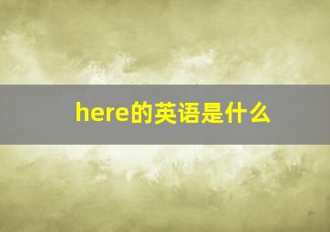 here的英语是什么