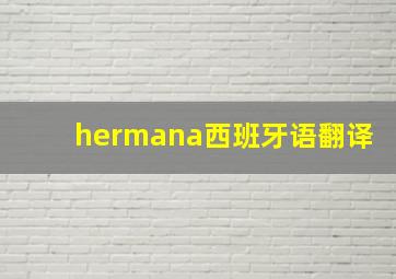 hermana西班牙语翻译