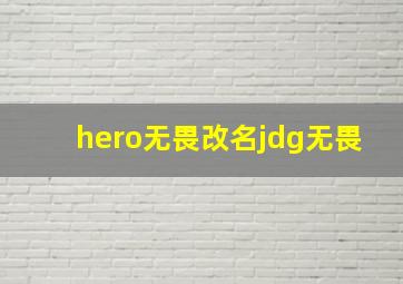 hero无畏改名jdg无畏