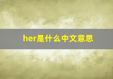 her是什么中文意思