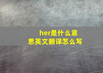 her是什么意思英文翻译怎么写