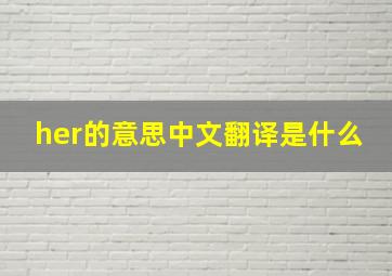 her的意思中文翻译是什么