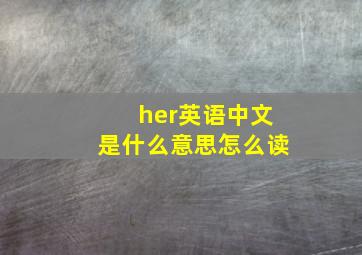 her英语中文是什么意思怎么读