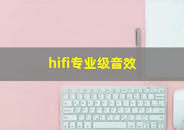 hifi专业级音效